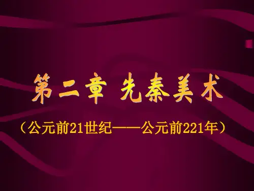 第二讲 先秦美术 中国美术史教学课件