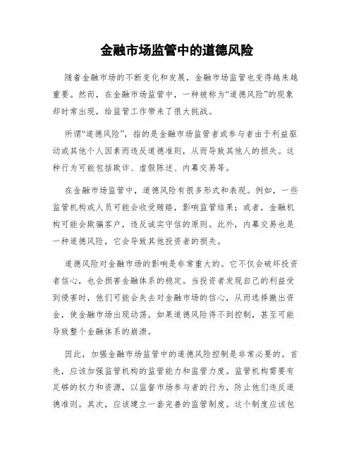 金融市场监管中的道德风险