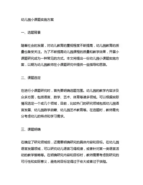 幼儿园小课题实施方案 幼儿园课题研究