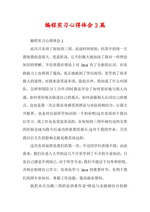 编程实习心得体会3篇