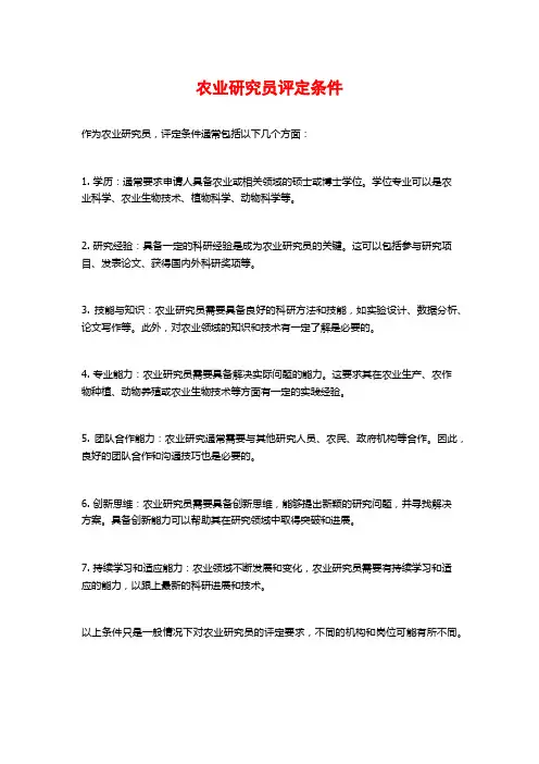 农业研究员评定条件