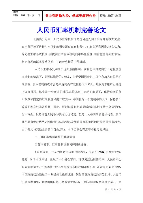 人民币汇率机制完善论文_0