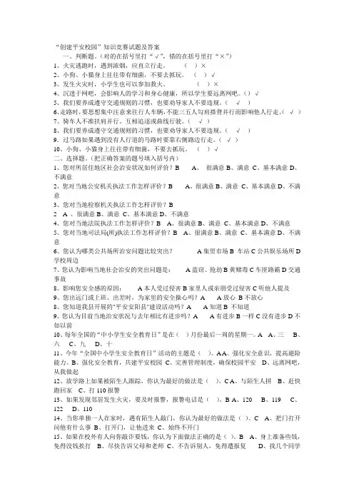 创建平安校园安全知识竞赛