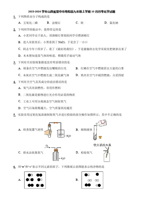 2023-2024学年山西省晋中市寿阳县九年级上学期10月月考化学试题