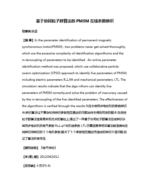 基于协同粒子群算法的PMSM在线参数辨识