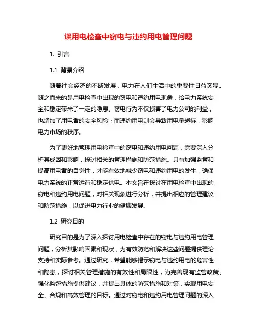 谈用电检查中窃电与违约用电管理问题