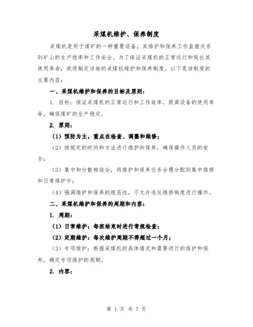 采煤机维护、保养制度（四篇）