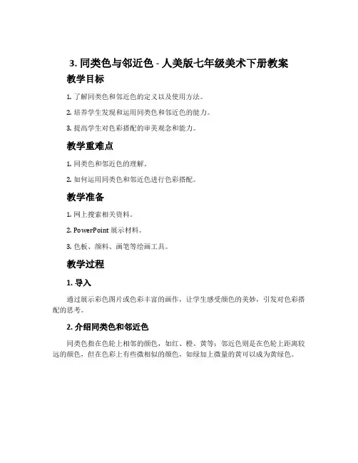 3. 同类色与邻近色-人美版七年级美术下册教案