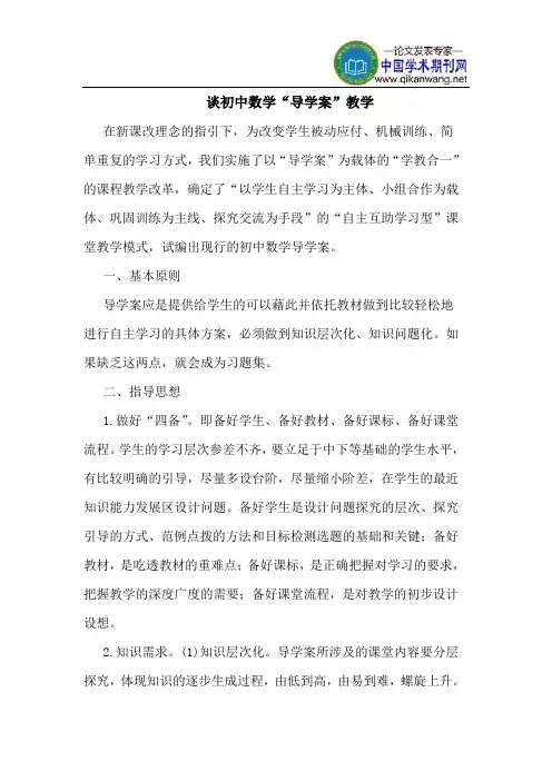 谈初中数学“导学案”教学