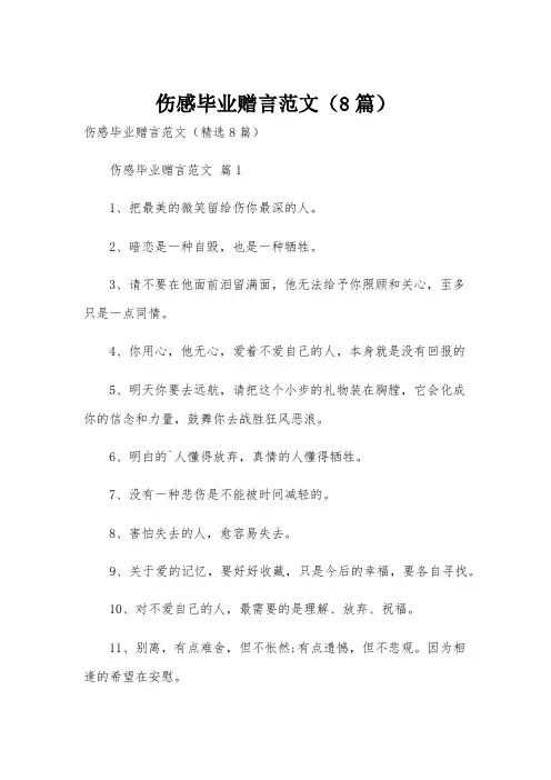 伤感毕业赠言范文(8篇)