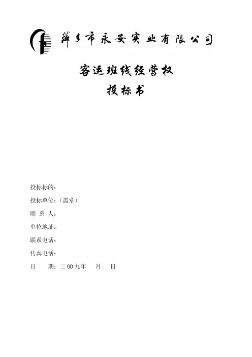 X公司客运班线经营权投标书