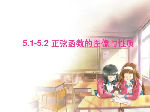高中数学课件-第一章  正弦函数的图像与性质