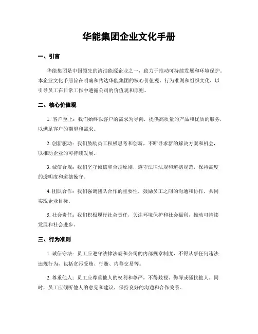 华能集团企业文化手册