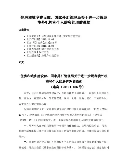 住房和城乡建设部、国家外汇管理局关于进一步规范境外机构和个人购房管理的通知