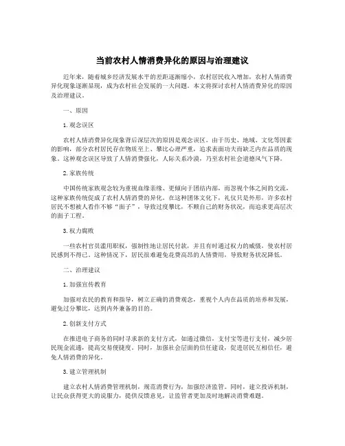 当前农村人情消费异化的原因与治理建议