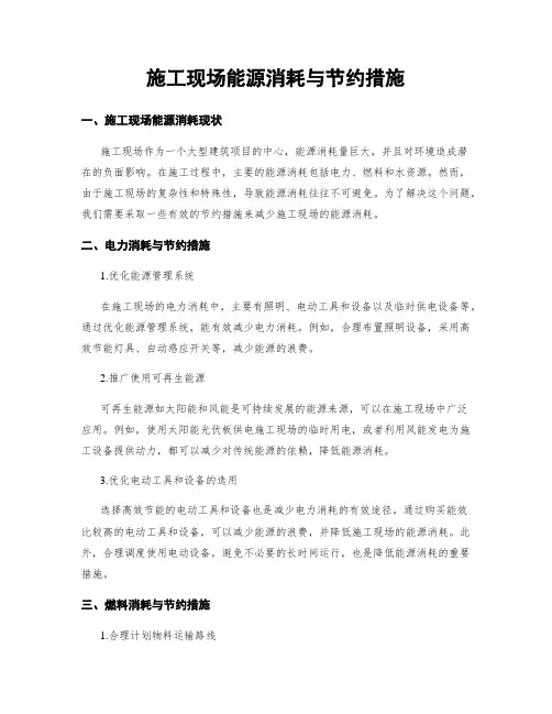 施工现场能源消耗与节约措施