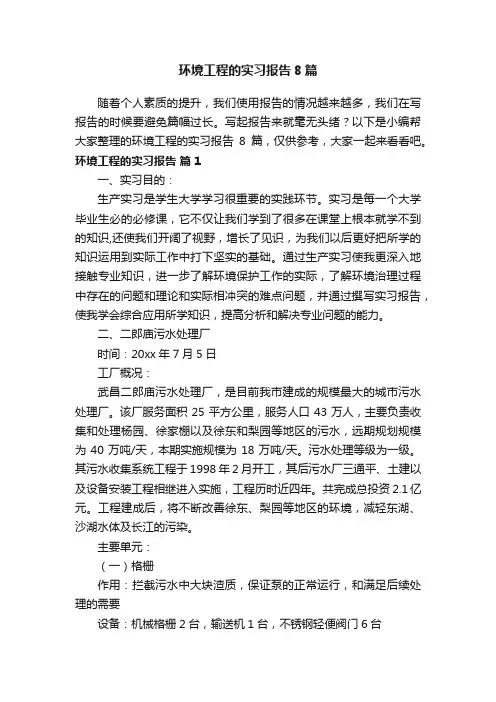 环境工程的实习报告8篇