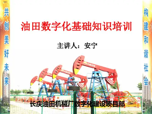 油田数字化基础知识培训教材(PPT57页)