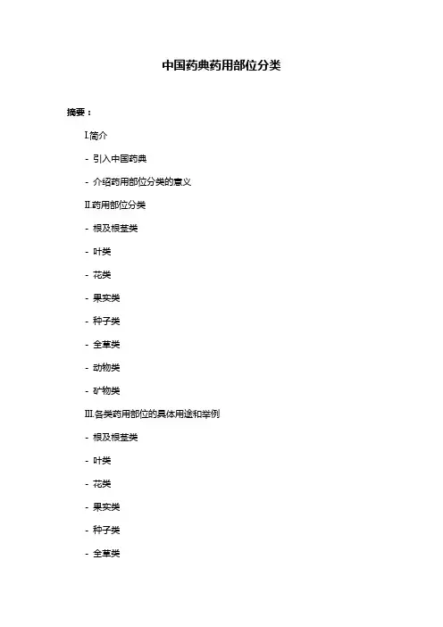 中国药典药用部位分类