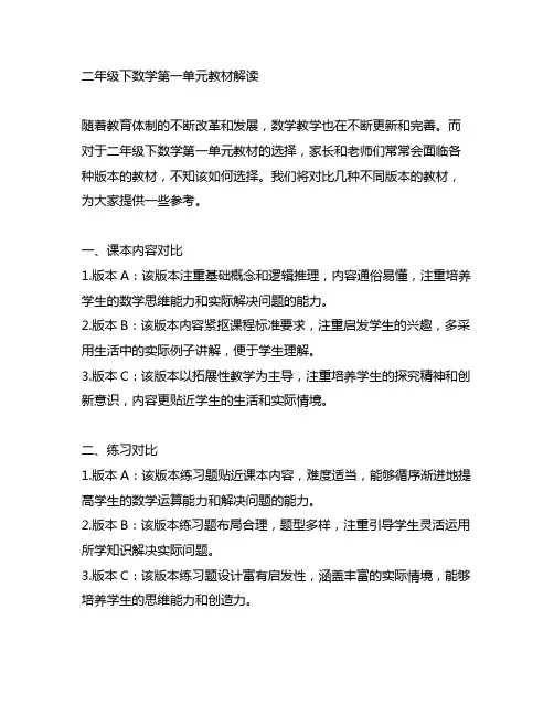 二年级下数学第一单元材解读各个版本对比