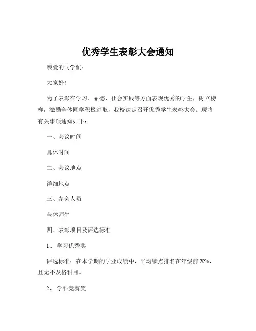 优秀学生表彰大会通知