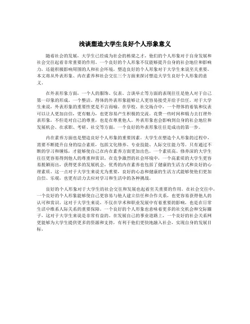 浅谈塑造大学生良好个人形象意义