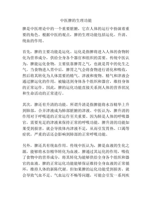 中医脾的生理功能