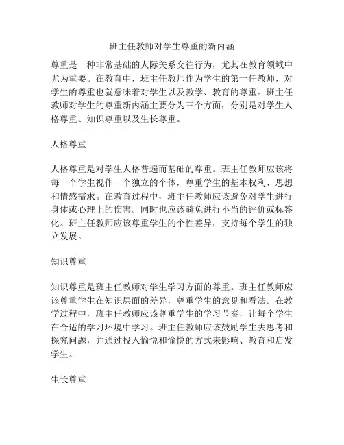班主任教师对学生尊重的新内涵