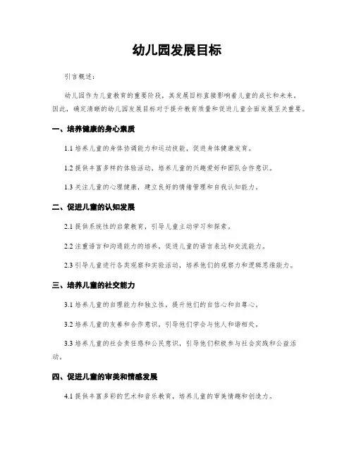 幼儿园发展目标