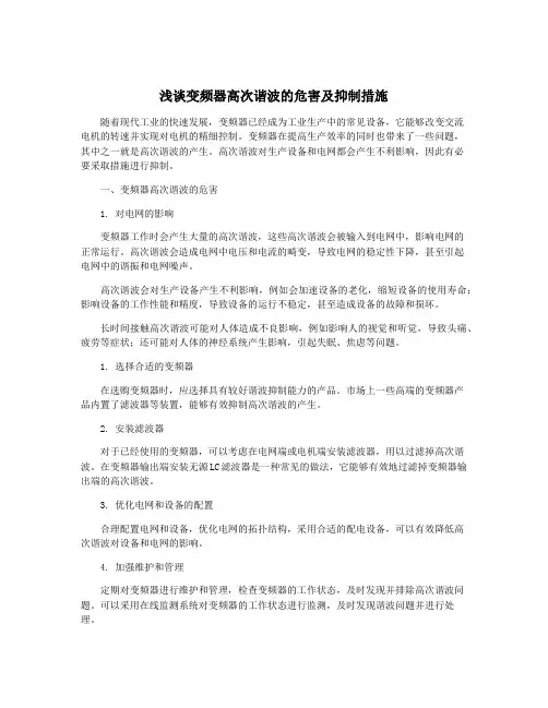 浅谈变频器高次谐波的危害及抑制措施
