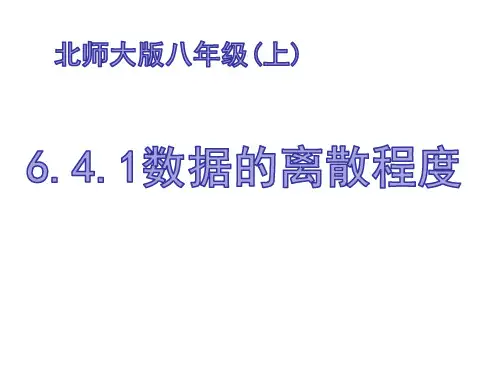北师大版八年级数学上册 6.4.1 数据的离散程度  课件(共25页)