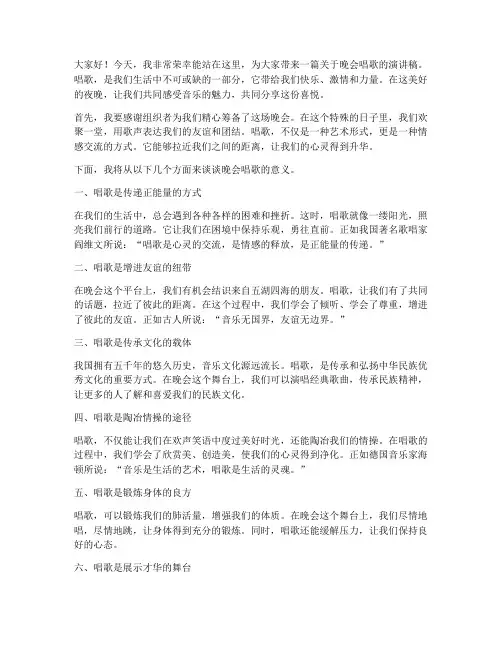 晚会唱歌的演讲稿范文