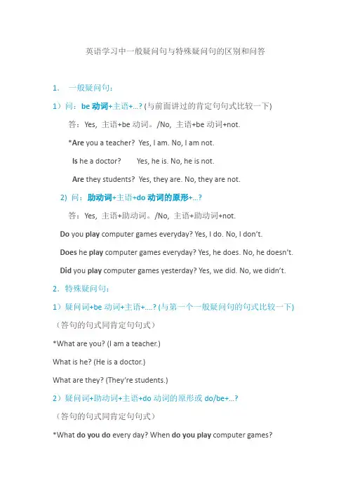 英语学习中一般疑问句与特殊疑问句的区别和问答