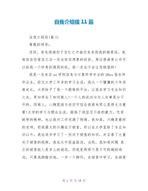 自我介绍信11篇