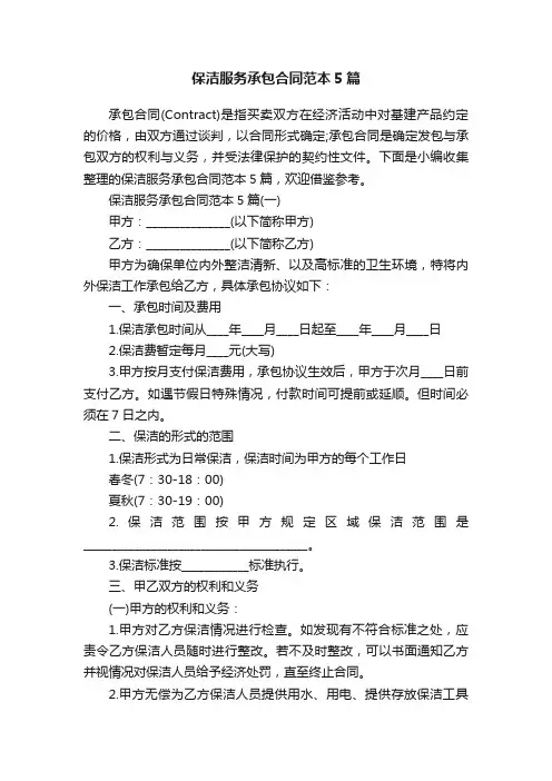 保洁服务承包合同范本5篇