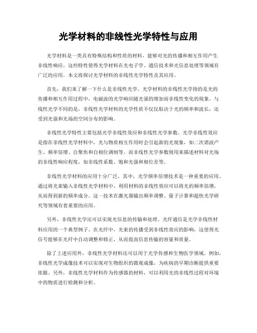 光学材料的非线性光学特性与应用