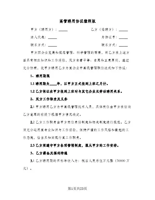 2024年高管聘用协议律师版（四篇）