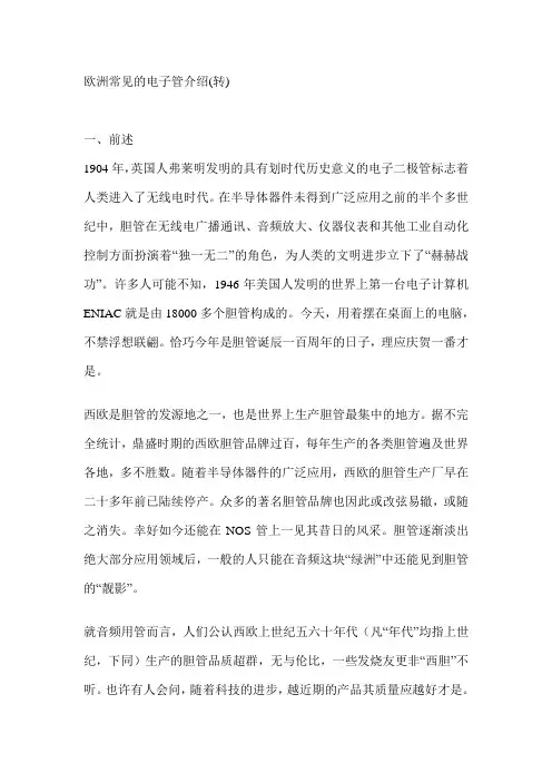 欧洲常见的电子管介绍