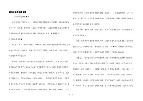 读书活动通讯稿9篇