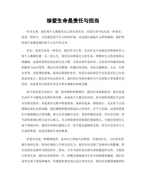 珍爱生命是责任与担当