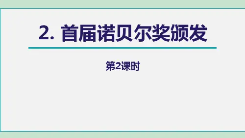 部编版八年级上册语文《首届诺贝尔奖颁发》PPT电子课件(第2课时)