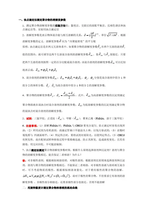 高分子物理实验必备复习材料