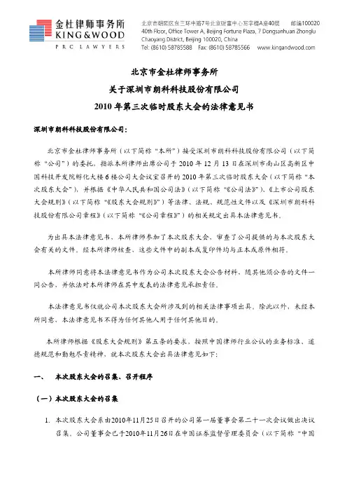 朗科科技：2010年第三次临时股东大会的法律意见书 2010-12-14