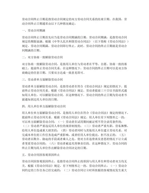 劳动合同终止日期是哪一天