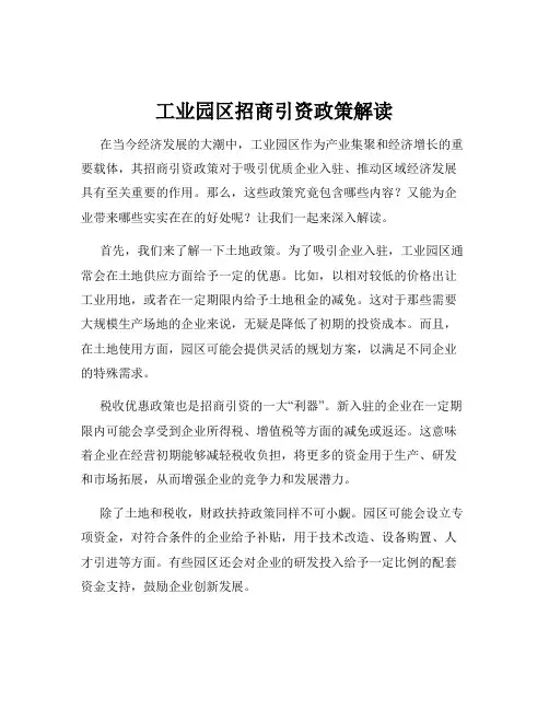 工业园区招商引资政策解读