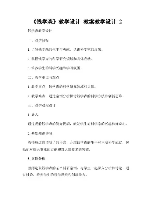 《钱学森》教学设计_教案教学设计_2