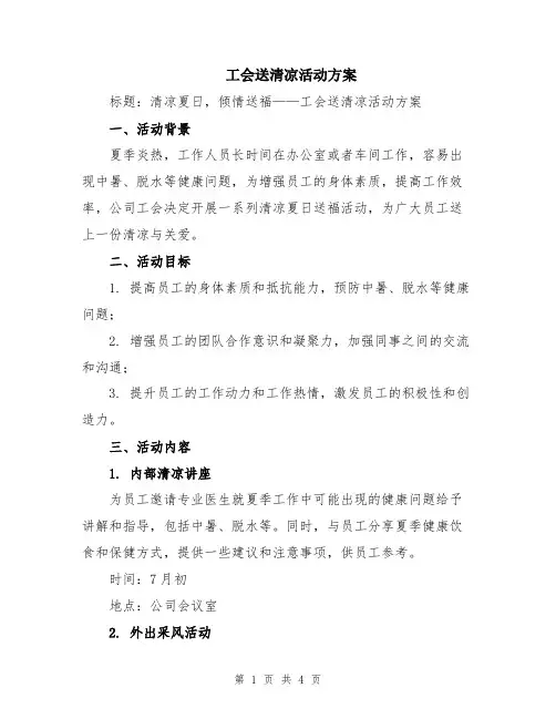 工会送清凉活动方案