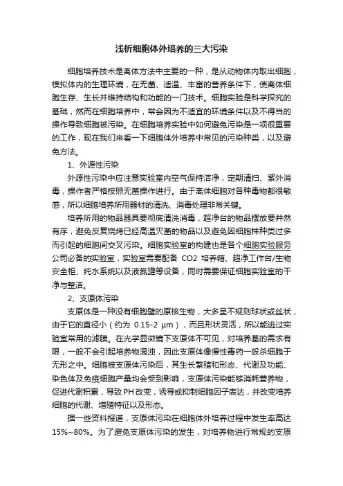 浅析细胞体外培养的三大污染