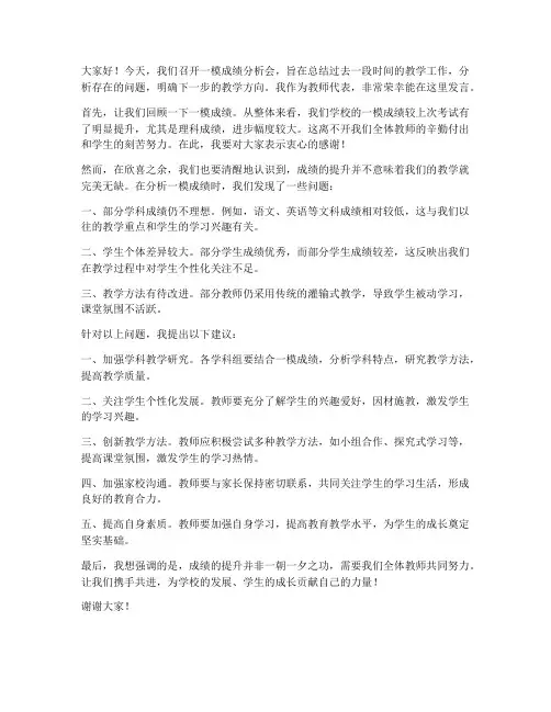 一模成绩分析会发言稿教师