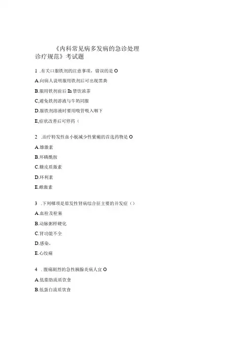 《内科常见病多发病的急诊处理诊疗规范》考试题